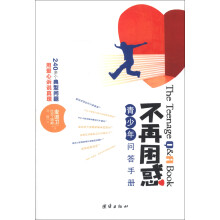 不再困惑：青少年问答手册