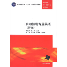高职高专电子信息专业系列教材：自动控制专业英语（第2版）