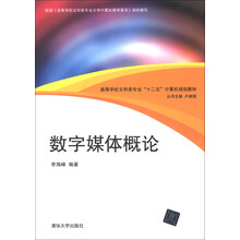 高等学校文科类专业“十二五”计算机规划教材：数字媒体概论