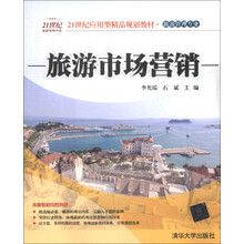 21世纪应用型精品规划教材·旅游管理专业：旅游市场营销