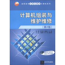 高职高专立体化教材计算机系列：计算机组装与维护维修（第2版）