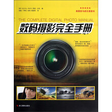 数码摄影完全手册