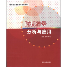 现代电子通信技术系列教材：随机信号分析与应用