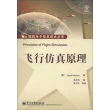 国防电子信息技术丛书：飞行仿真原理