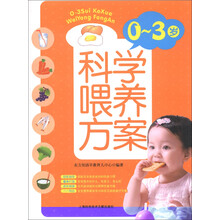 0~3岁科学喂养方案