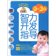 0～3岁智力开发指导