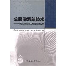 公路涵洞新技术：钢波纹管涵洞工程特性及应用