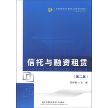 高等院校经济与管理核心课经典系列教材·金融学专业：信托与融资租赁（第2版）