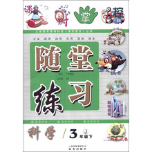 义务教育课程标准《课时掌控》丛书·随堂练习:科学(3年级下)(J)