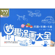 万友童书·妙趣涂画大全：兵器·车辆·卡通