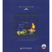 世界儿童文学四大经典名著：伊索寓言（典藏注音版）（附光盘1张）