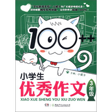 100++小学生优秀作文（3年级）