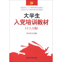 大学生入党培训教材（十八大版）