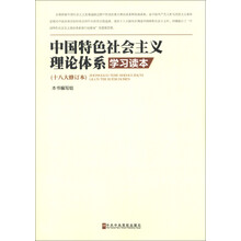 中国特色社会主义理论体系学习读本（十八大修订本）