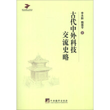 当代学者人文论丛：古代中外科技交流史略