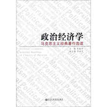 政治经济学：马克思主义经典著作选读