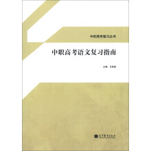 中职高考复习丛书:中职高考语文复习指南