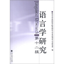语言学研究（第12辑）
