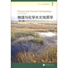 地下水名著译丛：物理与化学水文地质学（第2版）