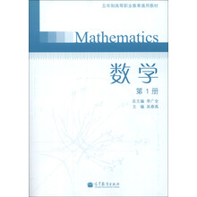 五年制高等职业教育通用教材:数学(第1册)(附光盘1张)