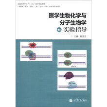 医学生物化学与分子生物学实验指导(供临床、基础、预防、口腔、药学、护理、检验等专业用)
