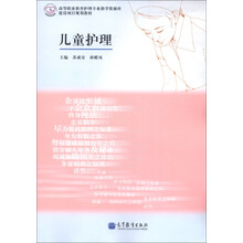 高等职业教育护理专业教学资源库·建设项目规划教材：儿童护理