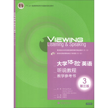 “十二五”普通高等教育本科国家级规划教材：大学体验英语听说教程（3）教学参考书（第3版）（附光盘1张）