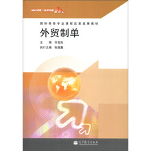 国际商务专业课程改革成果教材:外贸制单