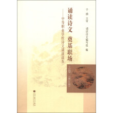 诵读诗文 奠基职场:中等职业学校诗文诵读读本(上卷)(修订版)