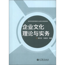 高等学校管理类专业前沿课程教材:企业文化理论与实务