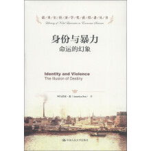 诺贝尔经济学奖获得者丛书·身份与暴力：命运的幻象
