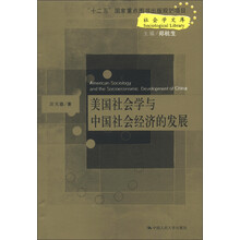 社会学文库：美国社会学与中国社会经济的发展