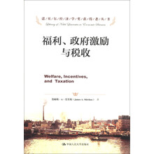 诺贝尔经济学奖获得者丛书：福利、政府激励与税收