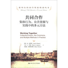 诺贝尔经济学奖获得者丛书·共同合作：集体行为、公共资源与实践中的多元方法