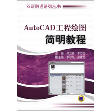 双证融通系列丛书：AutoCAD工程绘图简明教程