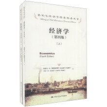 诺贝尔经济学奖获得者丛书：经济学（第4版）（套装上下册）
