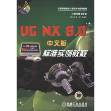 计算机辅助设计课程教学规划教材：UG NX8.0中文版标准实例教程（附CD-ROM光盘1张）