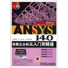 ANSYS 14.0有限元分析从入门到精通(附DVD光盘1张)