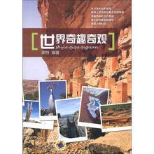 世界奇趣奇观