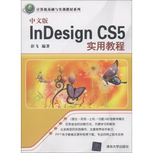 计算机基础与实训教材系列：中文版InDesign CS5实用教程