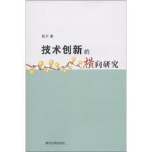 技术创新的横向研究