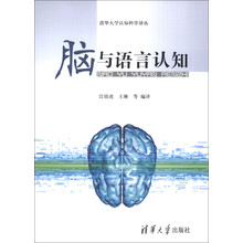 清华大学认知科学译丛:脑与语言认知