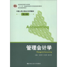 “十二五”普通高等教育本科国家级规划教材·中国人民大学会计系列教材：管理会计学（第6版）