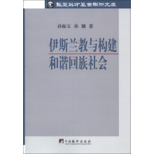 华夏英才基金学术文库：伊斯兰教与构建和谐回族社会