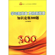 学习新党章 贯彻新党章知识竞赛300题