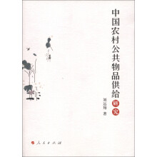 中国农村公共物品供给研究