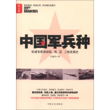 中国军兵种（图文版）
