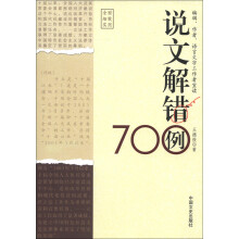 说文解错700例