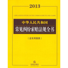 2013中华人民共和国常见纠纷索赔法规全书(含实用图表)