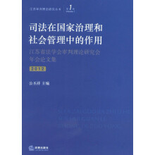 江苏审判理论研究丛书（第1卷）：司法在国家治理和社会管理中的作用
